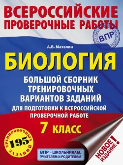 Биология. 7 класс. Большой сборник тренировочных вариантов заданий для подготовки к ВПР. 15 вариант.