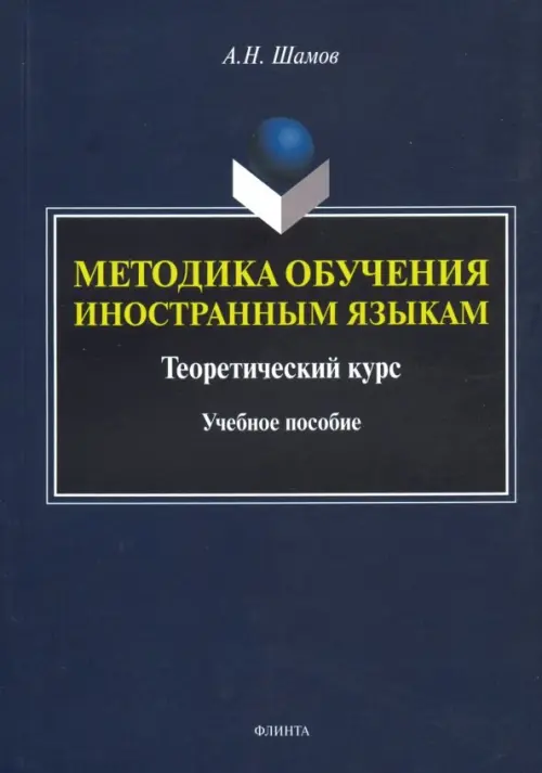 

Методика обучения иностранным языкам. Теоретический курс. Учебное пособие, Синий