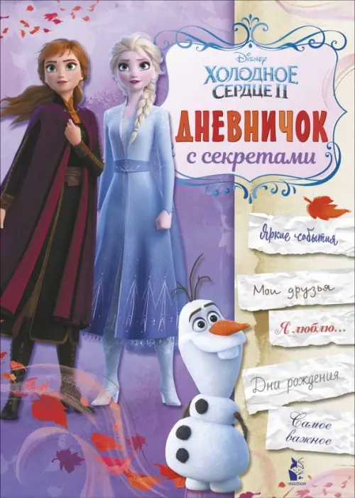 

Дневничок с секретами