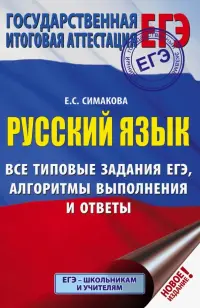 ЕГЭ. Русский язык. Все типовые задания ЕГЭ, алгоритмы выполнения и ответы