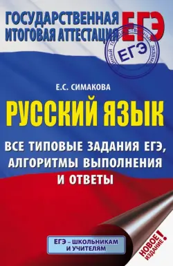 ЕГЭ. Русский язык. Все типовые задания ЕГЭ, алгоритмы выполнения и ответы