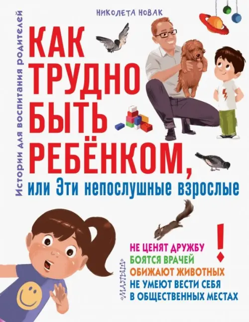 Как трудно быть ребенком, или Эти непослушные взрослые