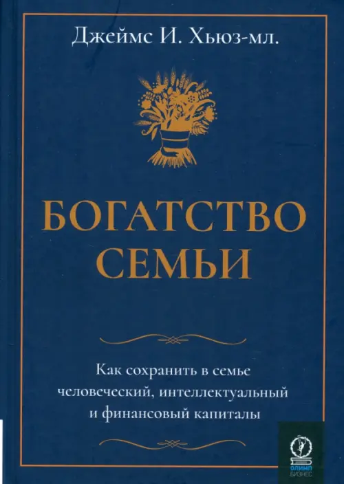 

Богатство семьи. Как сохранить в семье человеческий, интеллектуальный и финансовый капиталы, Синий