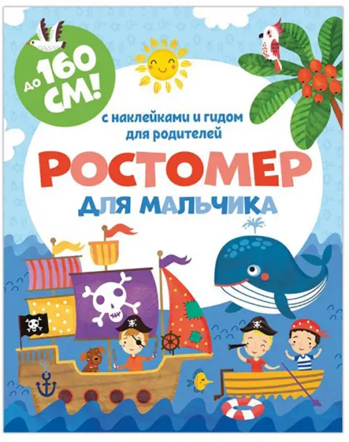 

Ростомер для мальчика, 1600x160 мм, Голубой