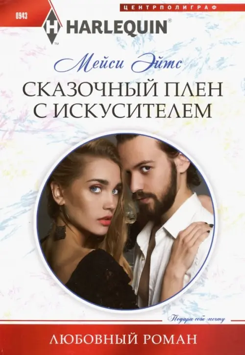 

Сказочный плен с искусителем, Белый