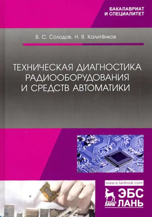 

Техническая диагностика радиооборудования и средств автоматики. Учебное пособие, Фиолетовый