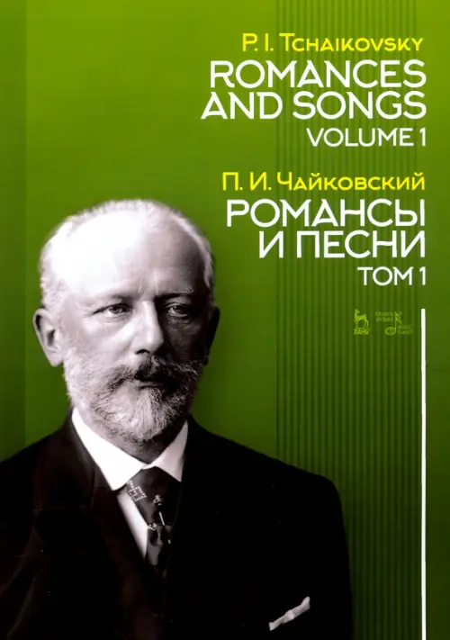 

Романсы и песни. Том 1. Ноты, Зелёный