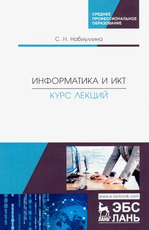 

Информатика и ИКТ. Курс лекций, Белый