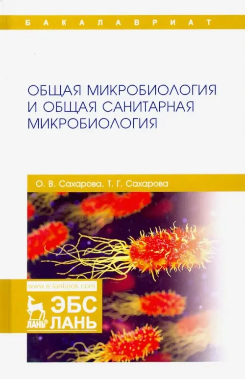 

Общая микробиология и общая санитарная микробиология, Белый