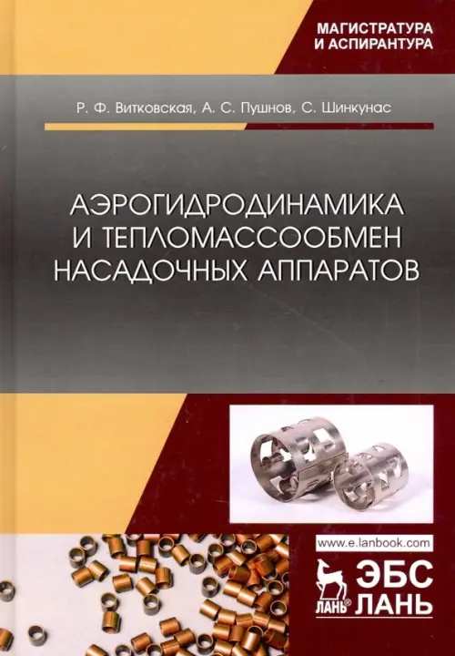 

Аэрогидродинамика и тепломассообмен насадочных аппаратов, Белый