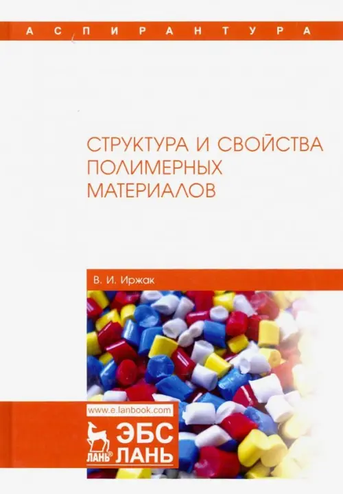 

Структура и свойства полимерных материалов. Учебное пособие, Белый
