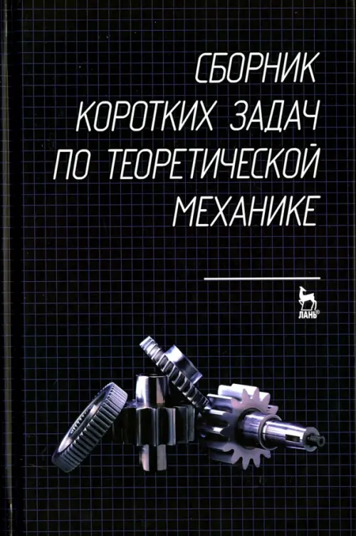 

Сборник коротких задач по теоретической механике. Учебное пособие, Чёрный