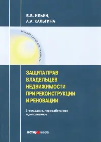 Защита прав владельцев недвижимости при реконструкции и реновации