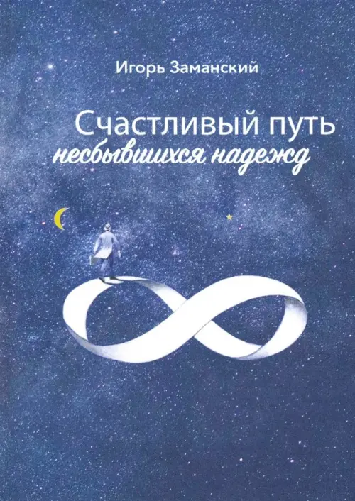 

Счастливый путь несбывшихся надежд, Синий