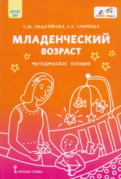 

Младенческий возраст. Методическое пособие, Оранжевый