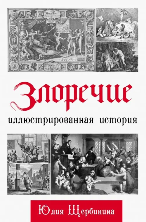

Злоречие: Иллюстрированная история, Белый
