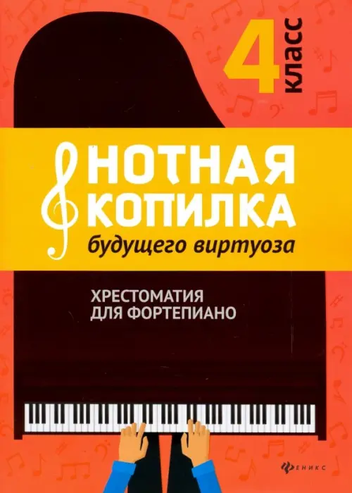 Нотная копилка будущего виртуоза. 4 класс - купить книгу с доставкой | Майшоп