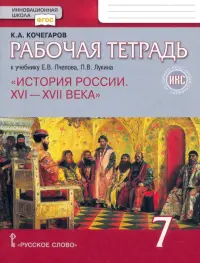 История России. XVI-XVII века. 7 класс. Рабочая тетрадь к учебнику Е.В. Пчелова, П.В. Лукина. ФГОС