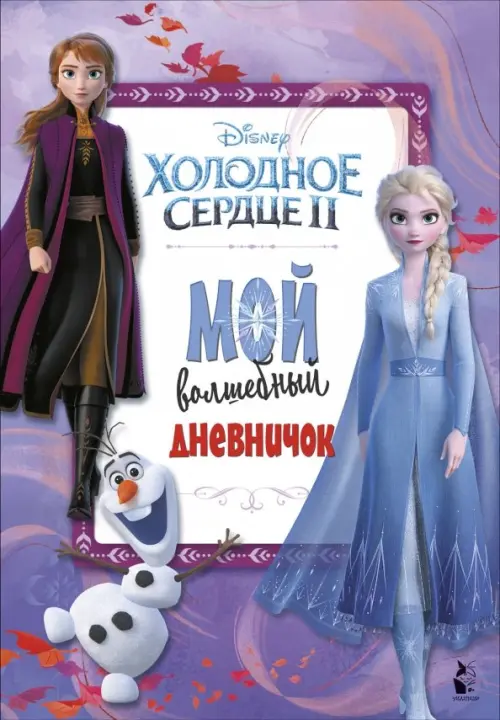 

Мой волшебный дневничок, Фиолетовый