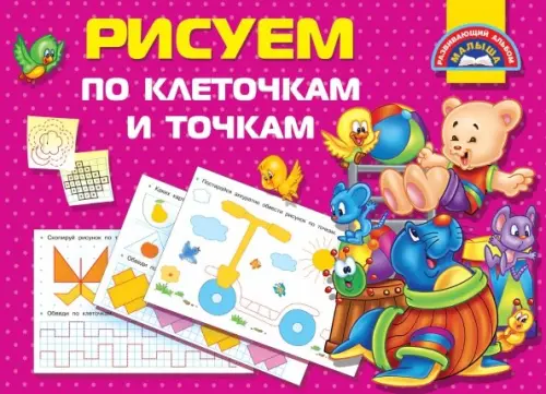 

Рисуем по клеточкам и точкам, Фиолетовый