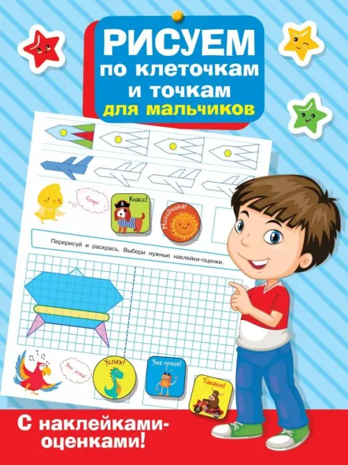 

Рисуем по клеточкам и точкам для мальчиков, Голубой