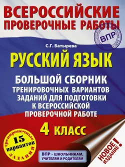 Русский язык. Большой сборник тренировочных вариантов заданий для подготовки к всероссийской проверочной работе. 4 класс