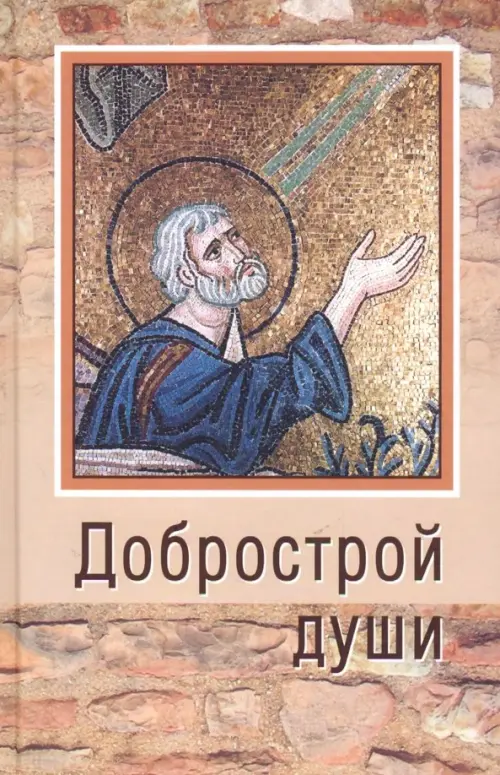 

Добрострой души. По святому праведному Иоанну Кронштадтскому, Оранжевый