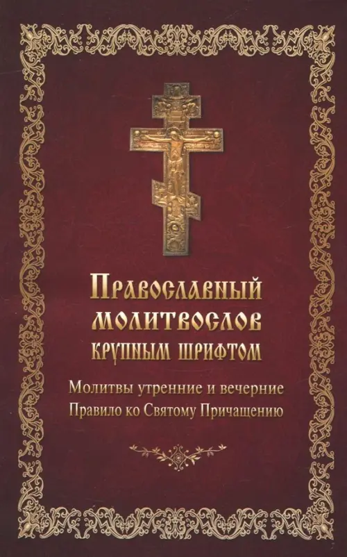 Вечернее богослужение молитвы