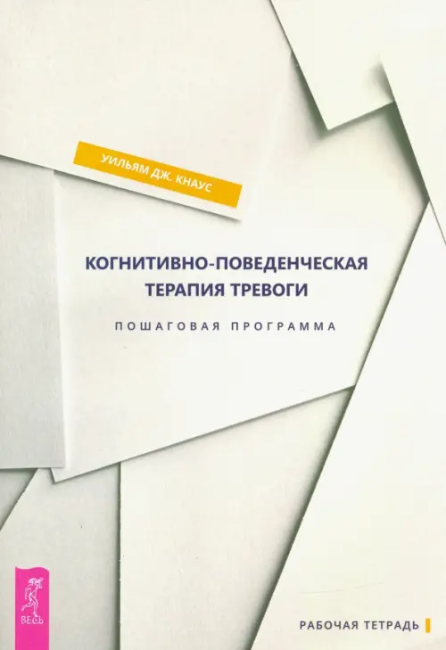 Когнитивно-поведенческая терапия тревоги. Пошаговая программа