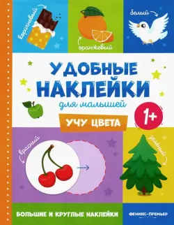 Учу цвета 1+. Книжка с наклейками