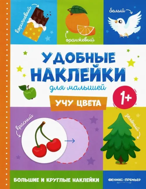 

Учу цвета 1+. Книжка с наклейками