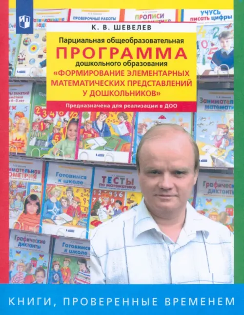 

Парциальная общеобразоват. программа "Формирование элементарных матем. представлений у дошкольников"