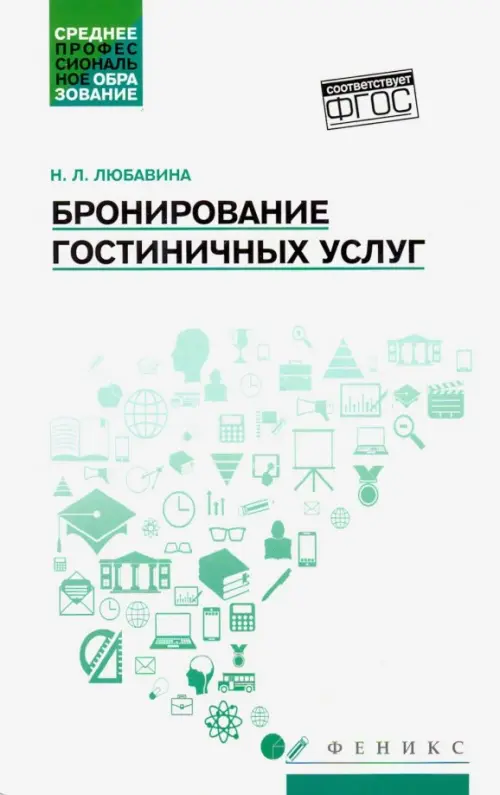 

Бронирование гостиничных услуг. Учебное пособие, Белый
