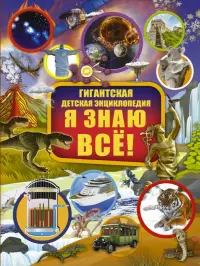 Я знаю всё!