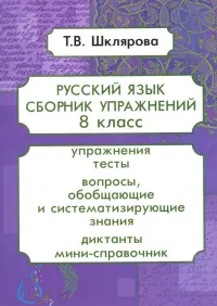 Русский язык. 8 класс. Сборник упражнений. ФГОС