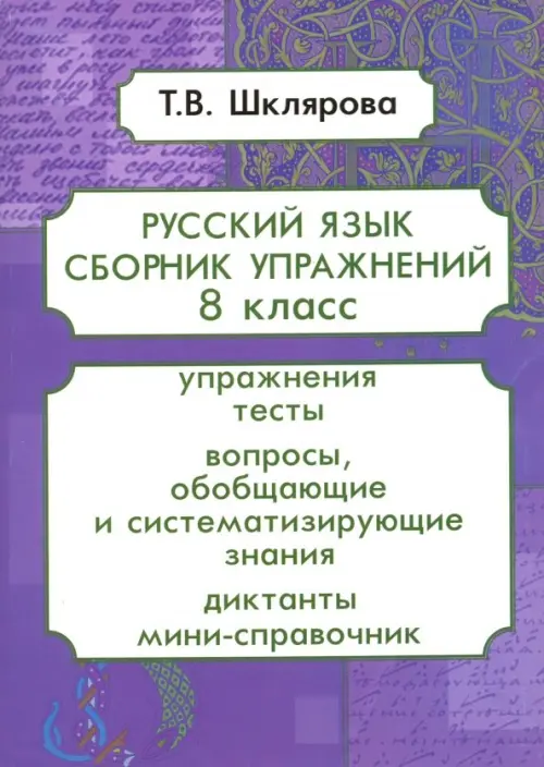 

Русский язык. 8 класс. Сборник упражнений. ФГОС, Фиолетовый