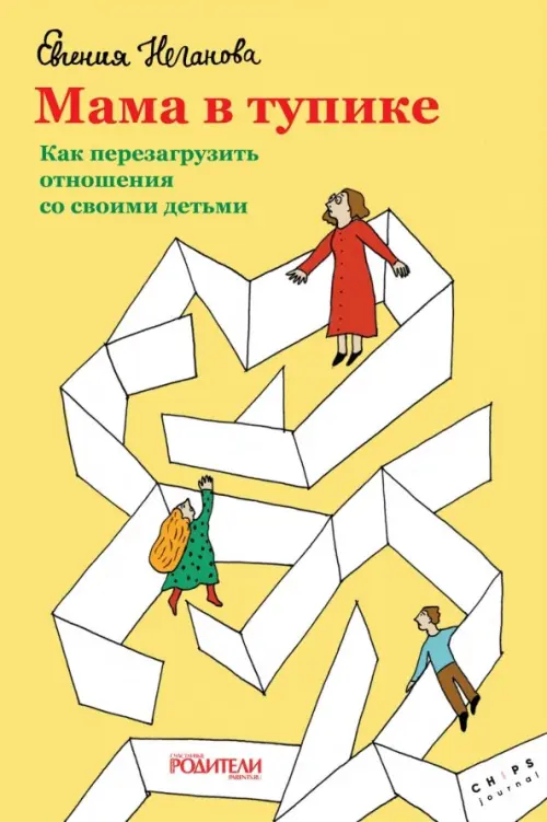 

Мама в тупике. Как перезагрузить отношения со своими детьми, Жёлтый