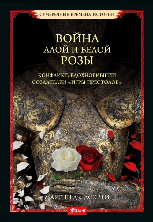 

Война Алой и Белой розы. Конфликт, вдохновивший создателей "Игры престолов", Чёрный