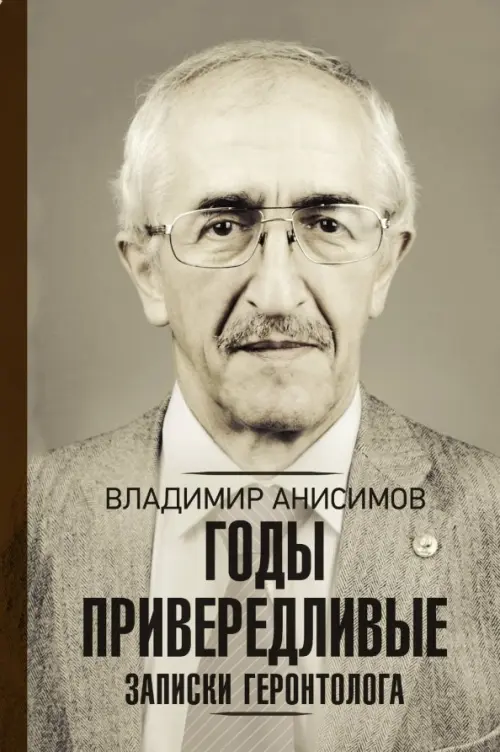 

Годы привередливые. Записки геронтолога, Серый