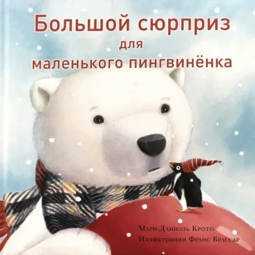 

Большой сюрприз для маленького пингвинёнка, Голубой