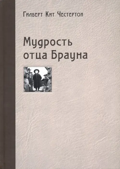 

Мудрость отца Брауна, Серый
