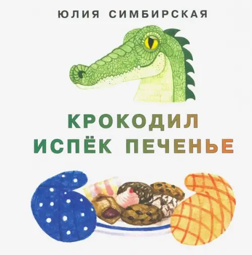

Крокодил испёк печенье, Белый