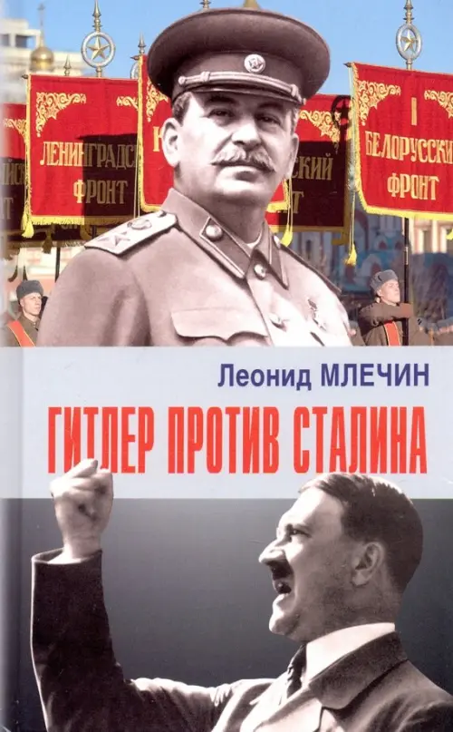 

Гитлер против Сталина