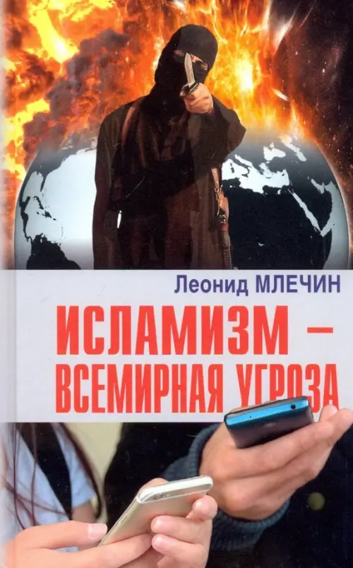 

Исламизм - всемирная угроза