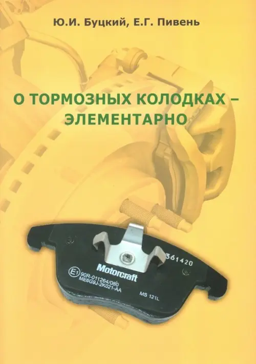 

О тормозных колодках - элементарно, Жёлтый
