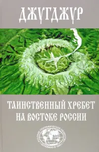 Джугджур. Таинственный хребет на востоке России. Географическое описание необитаемых гор и рек