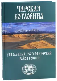 Чарская котловина. Уникальный географический район России