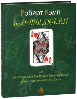 Карты любви или что дата рождения говорит о вашем характере, судьбе и отношениях с близкими