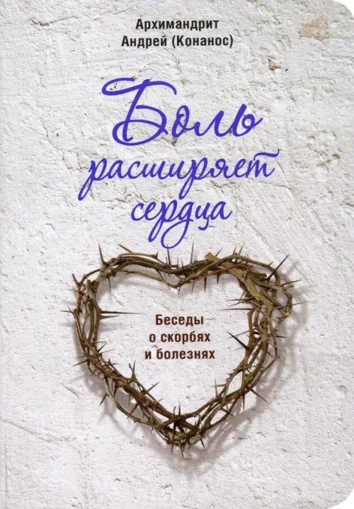 

Боль расширяет сердца. Беседы о скорбях и болезнях, Серый