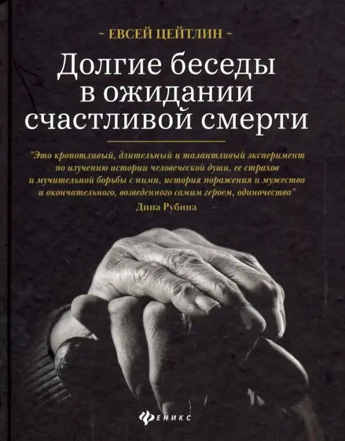 

Долгие беседы в ожидании счастливой смерти. Из дневников этих лет, Чёрный